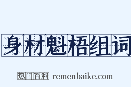 身材魁梧组词是什么意思的图片